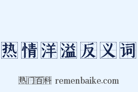 热情洋溢反义词是什么意思的图片